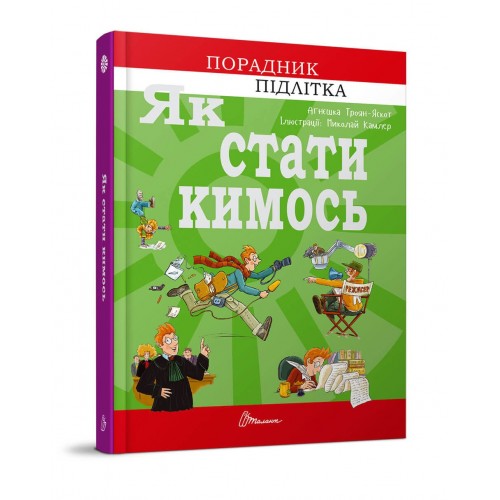 Книжка A5 Руководство для подростка. Как стать кем-то (на украинском)  Талант  (10)