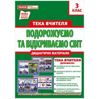 Папка учителя 3 класс. Путешествуем и открываем мир (сентябрь) Ранок 1097-4/13107155У 