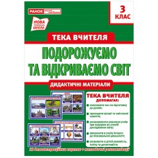 Тека вчителя 3 клас. Подорожуємо і відкриваємо світ (вересень) Ранок 1097-4/13107155У    