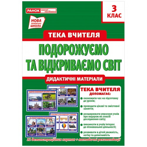 Тека вчителя 3 клас. Подорожуємо і відкриваємо світ (вересень) Ранок 1097-4/13107155У    