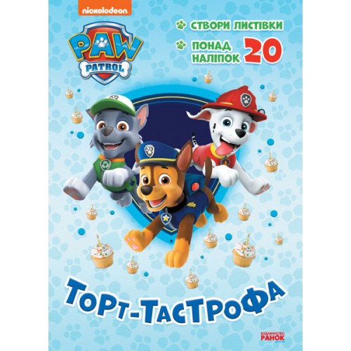 Книжка A5 Щенячий патруль. Пригодницькі розмальовки. Торт-тастрофа (українською) Ранок (20)  