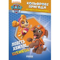 Книжка B5 Щенячий патруль. Кольорові пригоди. Ловіть хвилю,щенята! Ранок (10)  