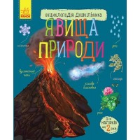 Энциклопедия дошкольника A4 Явления природы (на украинском) Ранок (5)