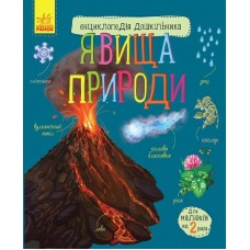 Энциклопедия дошкольника A4 Явления природы (на украинском) Ранок (5)