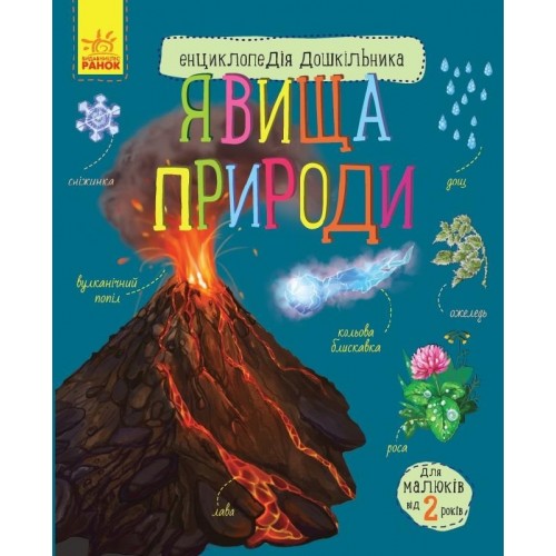 Енциклопедія дошкільника A4 Явища природи (українською) Ранок (5)  