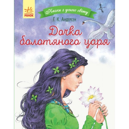 Книжка A5 Казки з усього світу: Дочка болотного царя (українською) Ранок (10)  