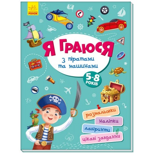 Книжка B4 Територія без дорослих: Я граюсь з піратами та машинами (українською) Ранок  