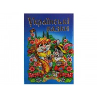 Книга Сказочный край: Украинские сказки 1 А5 (на украинском)