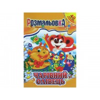 Книжки-розмальовки А4 40 кольорових сторінок мікс українською Апельсин (12) РМ-05