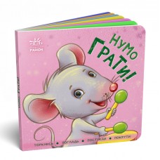 Книжка B6 Контактна книжка: Нумо грати/Ранок/