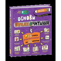 Книжка В5 Основи швидкочитання В.Федієнко(укр.)/Школа/(8)