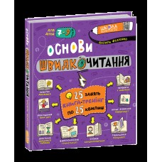 Книжка В5 Основи швидкочитання В.Федієнко(укр.)/Школа/(8)