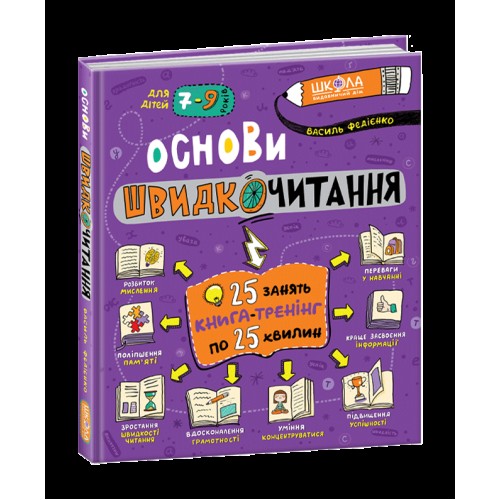 Книжка В5 Основи швидкочитання В.Федієнко(укр.)/Школа/(8)