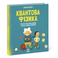 Книжка B4 Про науку: Квантова фізика Ранок   