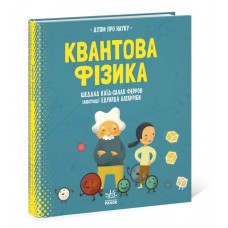 Книжка B4 Про науку: Квантова фізика Ранок   