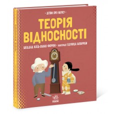 Книга B4 О науке: Теория относительности Ранок