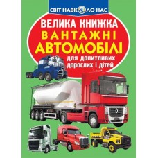 Книжка B4 Велика книжка. Вантажні автомобілі 5217 м'яка обкл./Кристал Бук/(30)