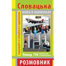 Книжка A6 Розмовник в малюнках словацька мова 750слів,м`яка обкл. 4031/Арій/(50)