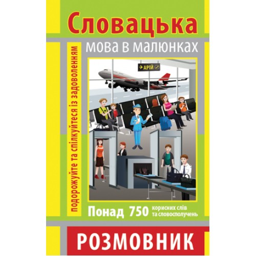 Книжка A6 Розмовник в малюнках словацька мова 750слів,м`яка обкл. 4031/Арій/(50)