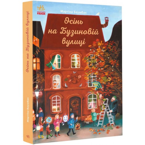 Книга B5 Год на Бузиновой улице: Осень на Бузиновой улице Ранок (10)