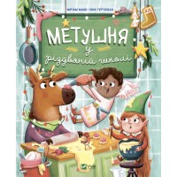 Книга B5 Для самых маленьких. Суета в рождественской школе Vivat (10)
