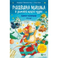 Книжка A4 Для найменших. Різдвяна Мишка в зимовій країні чудес. Адвент-календар/Vivat/