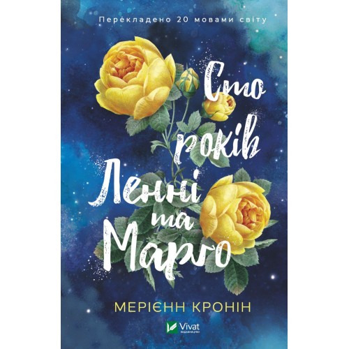 Книжка A5 Сто років Ленні та Марго 7883/Vivat/(10)