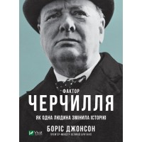 Книжка A5 Біографії та мемуари. Фактор Черчилля Як одна людина змінила історію Vivat (10) 7960   