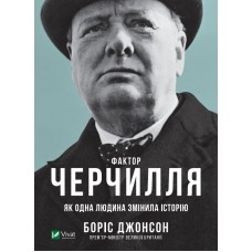 Книжка A5 Біографії та мемуари. Фактор Черчилля Як одна людина змінила історію Vivat (10) 7960   