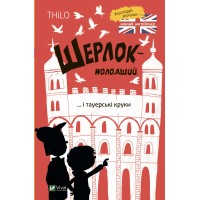 Книжка A5 Розваги для розумахи. Шерлок-молодший і тауерські круки 7920/Vivat/