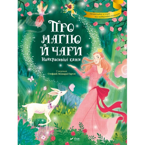 Книга A4 Лучший подарок. О магии и волшебстве. Самые красивые сказки Vivat (6)