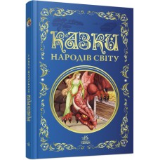 Книжка A5 Кращі казки: Казки народів світу українською Ранок (5)  