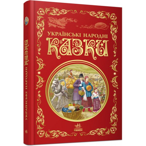 Книжка A5 Кращі казки: Українські народні казки українською Ранок (5)  