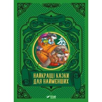 Книжка A5 Читаємо з малюками. Найкращі казки для найменших Vivat (10) 4219   