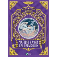 Книжка A5 Читаємо з малюками. Чарівні казки для найменших Vivat (10) 4233   