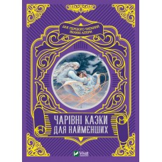 Книжка A5 Читаємо з малюками. Чарівні казки для найменших Vivat (10) 4233   