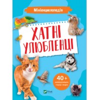 Книжка A5 Мініенциклопедія. Хатні улюбленці Vivat (20) №7241   