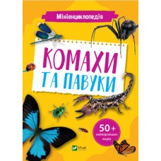  Книга B5 Миниэнциклопедия. Насекомые и пауки Vivat (20) №7234
