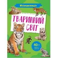 Книжка B5 Мініенциклопедія. Тваринний світ Vivat (20) №7265   