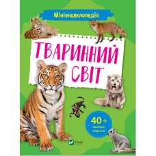  Книга B5 Миниэнциклопедия. Животный мир Vivat (20) №7265