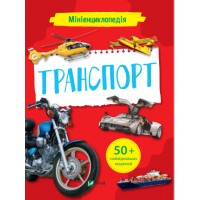 Книжка B5 Мініенциклопедія. Транспорт Vivat (20) №7258 
