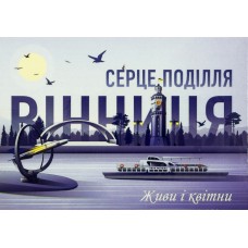 Магніт вініл Вінниця Серце Поділля 10х7см