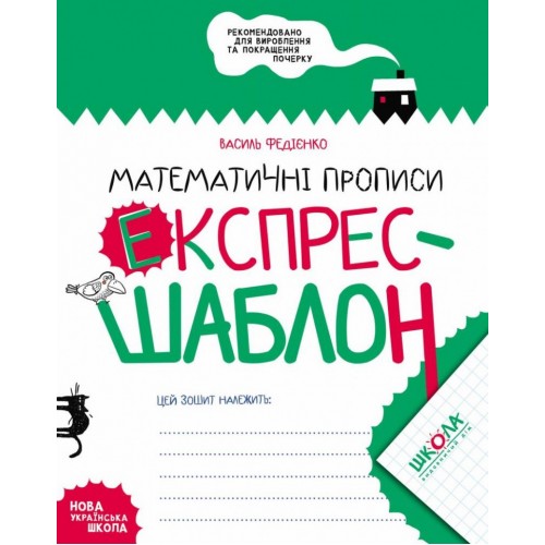 Книжка A5 Експрес-шаблон Математичні прописиВ.Федієнко(укр)6165/Школа/(50)