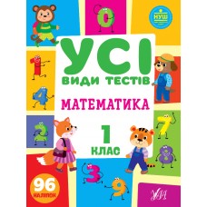 Книга A4 Все виды тестов. Математика. 1 класс УЛА (30) 0742