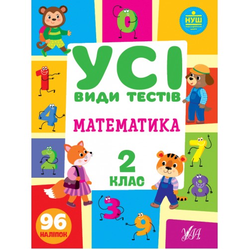 Книга A4 Все виды тестов. Математика. 2 класс УЛА (30) 0759