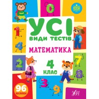 Книга A4 Все виды тестов. Математика. 4 класс УЛА (30) 0773