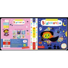 Книжка B5 Відьмочка. Чарівний світ В.Федієнко 7520/Школа/(5)