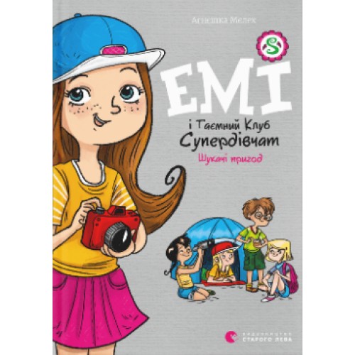 Книжка A5 Емі і таємний клуб супердівчат.Шукаючі пригод кн.7 А.Мєлех 0458/ВСЛ/(20)