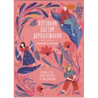 Книжка A5 Путівник світом.дорослішання для дівчат:зміни в тілі Б.Петрущак 0175/ВСЛ/