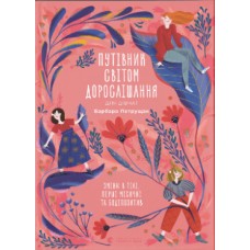 Книжка A5 Путівник світом.дорослішання для дівчат:зміни в тілі Б.Петрущак 0175/ВСЛ/